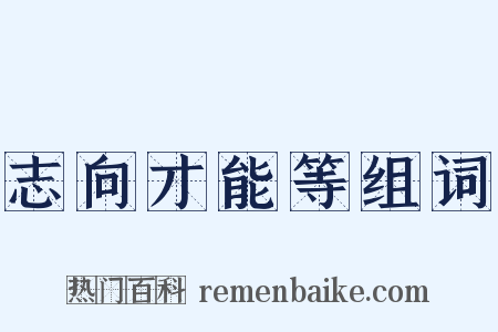 志向才能等组词是什么意思的图片